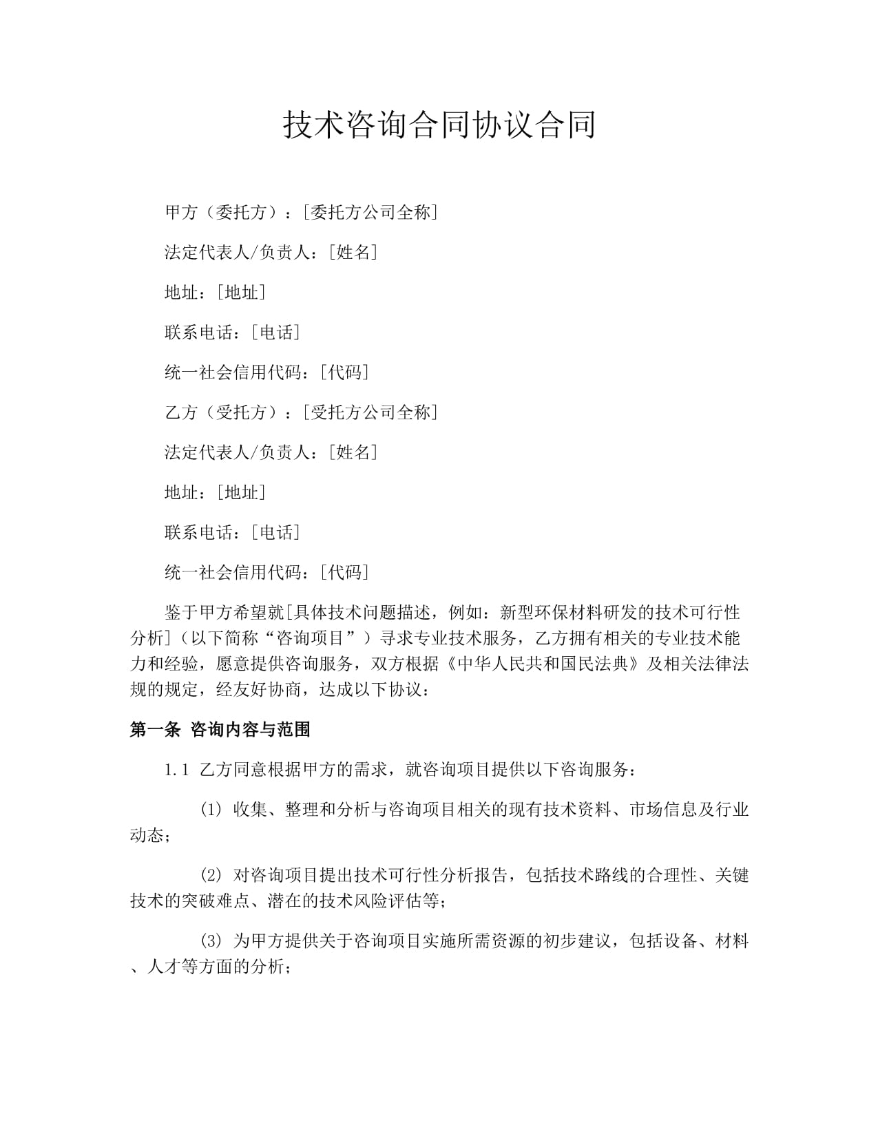 技术咨询合同协议详解 核心条款、风险防范与实务指南