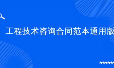 工程技术咨询合同（通用版）